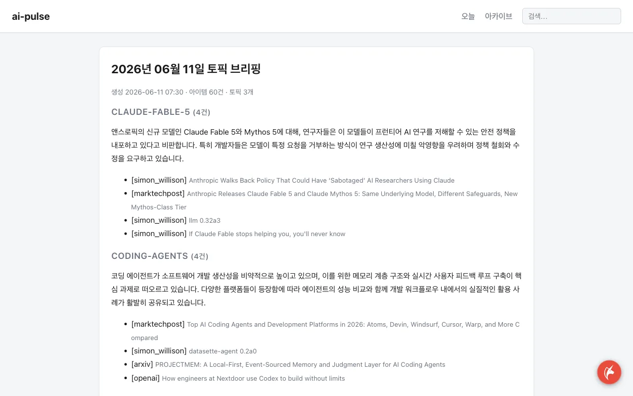 ai-pulse 토픽 브리핑 웹 화면