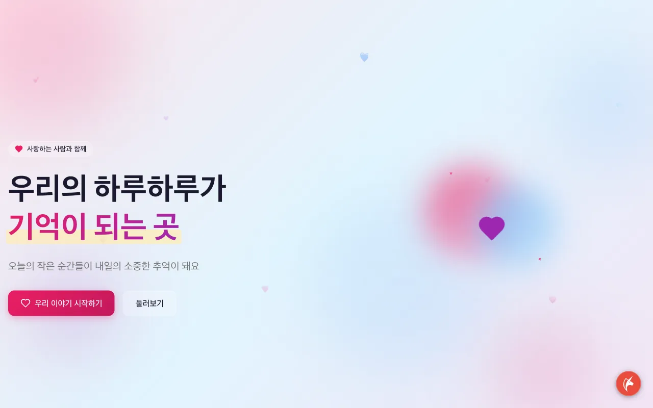 커플 플래너 일정 공유 랜딩