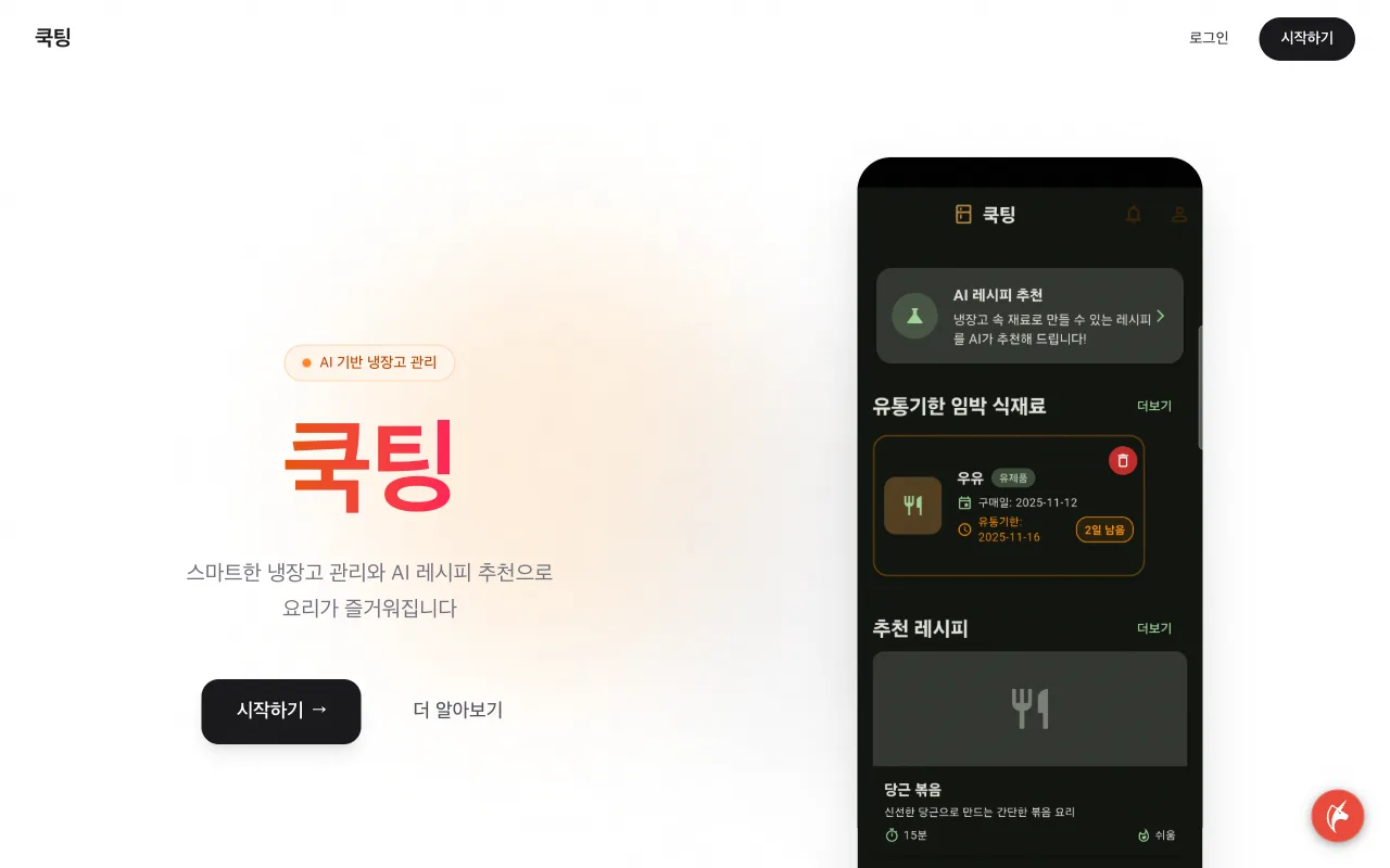 쿡팅 AI 레시피 추천 웹 랜딩